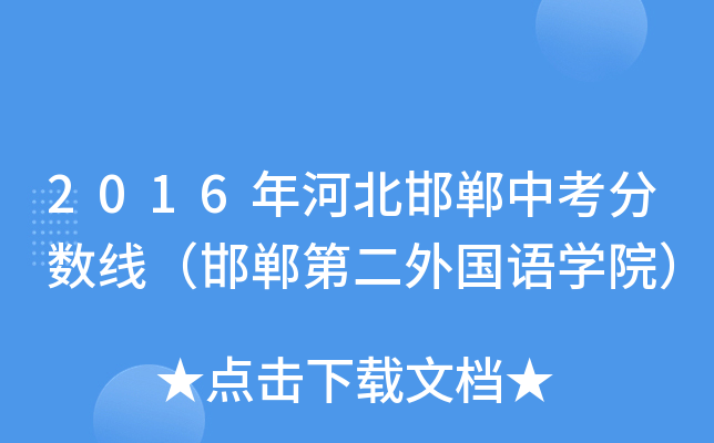 2016年河北邯郸中考分数线（邯郸第二外国语开云kaiyun(中国)院）