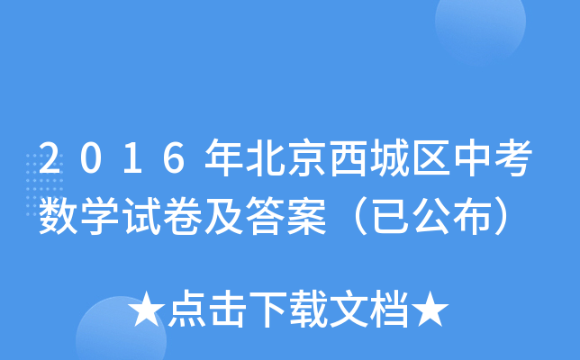 2016年北京西城区中考数开云kaiyun(中国)试卷及答案（已公布）