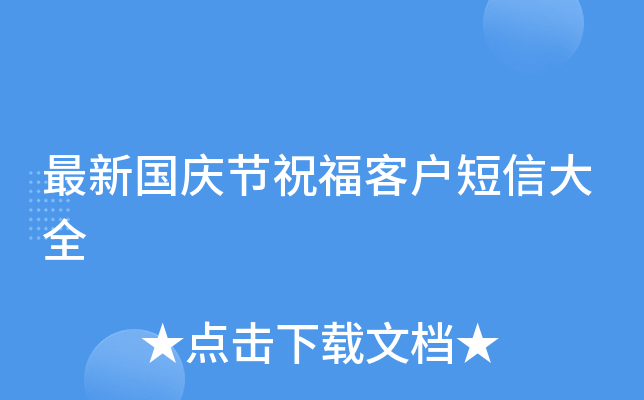 最新国庆节祝福客户短信大全