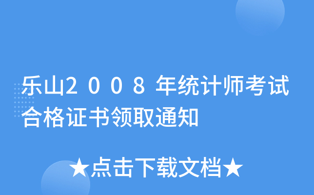乐山2008年统计师考试合格证书领取通知
