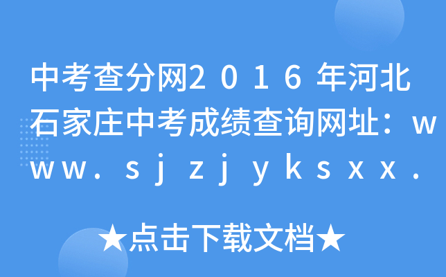 п־W(wng)2016ӱʯfпɿԃW(wng)ַwww.sjzjyksxx.com.cn