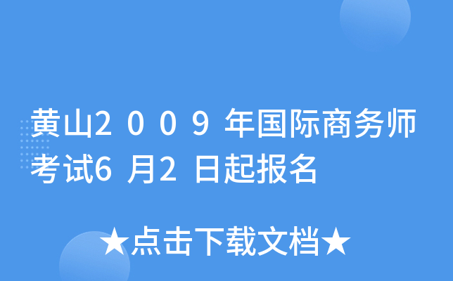 黄山2009年国际商务师考试6月2日起报名