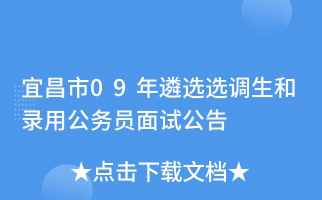 宜昌市09年遴选选调生和录用公务员面试公告