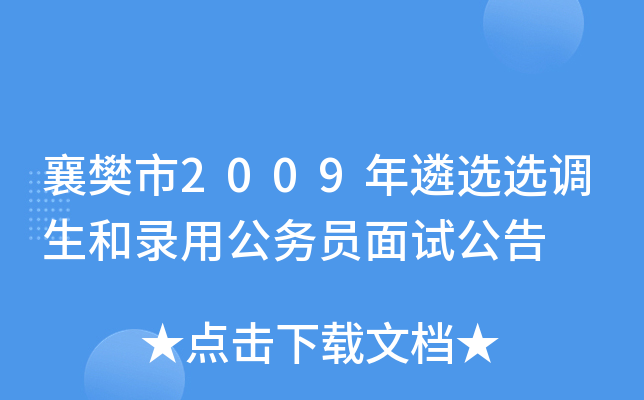 襄樊市2009年遴选选调生和录用公务员面试公告