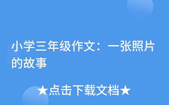 小开云kaiyun(中国)三年级作文：一张照片的故事