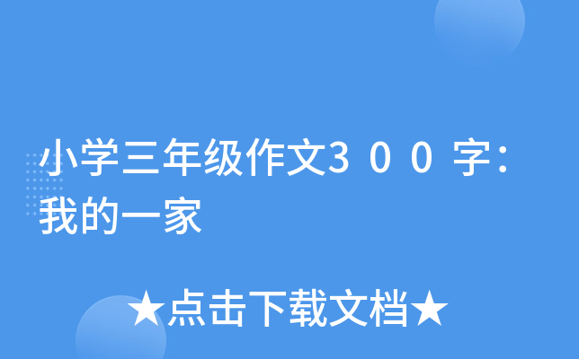 小开云kaiyun(中国)三年级作文300字：我的一家