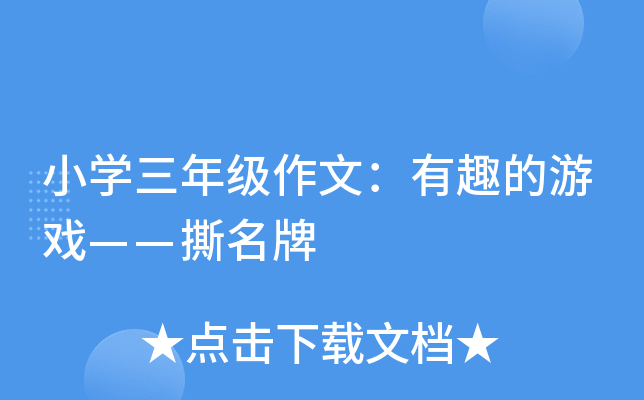 小开云kaiyun(中国)三年级作文：有趣的游戏——撕