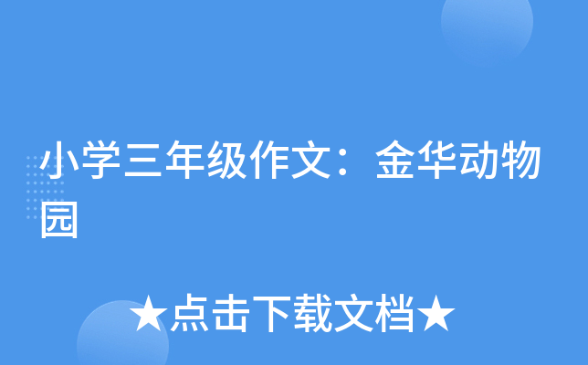 小开云kaiyun(中国)三年级作文：金华动物园
