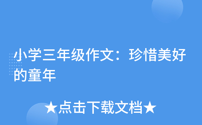 小开云kaiyun(中国)三年级作文：珍惜美好的童年