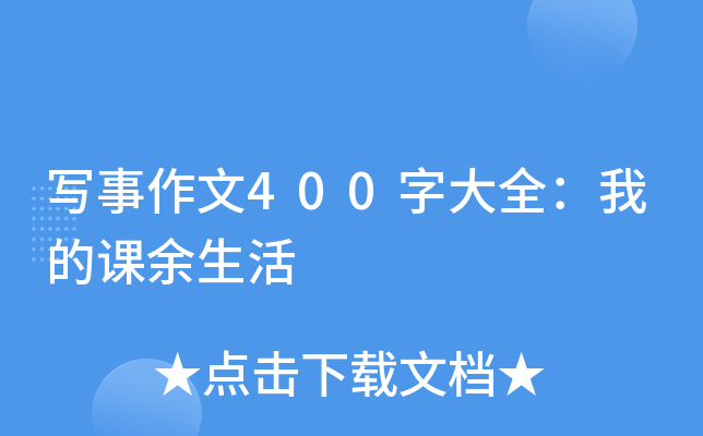 写事作文400字大全：我的课余生活