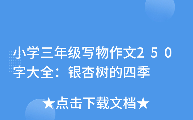 小开云kaiyun(中国)三年级写物作文250字大全：银杏树的四季