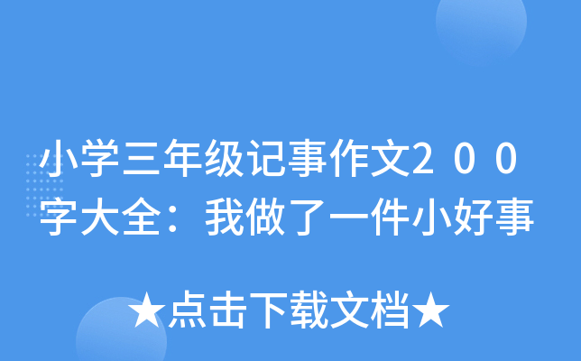 小开云kaiyun(中国)三年级记事作文200字大全：我做了一件小好事