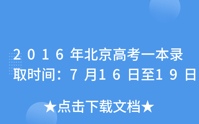 2016年北京高考一本录取时间：7月16日至19日