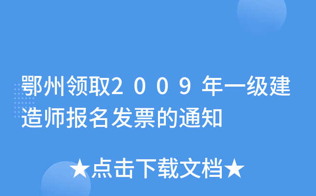 鄂州领取2009年一级建造师报名发票的通知