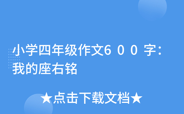 小开云kaiyun(中国)四年级作文600字：我的座右铭