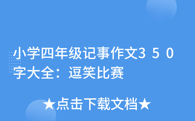 小开云kaiyun(中国)四年级记事作文350字大全：逗笑比赛