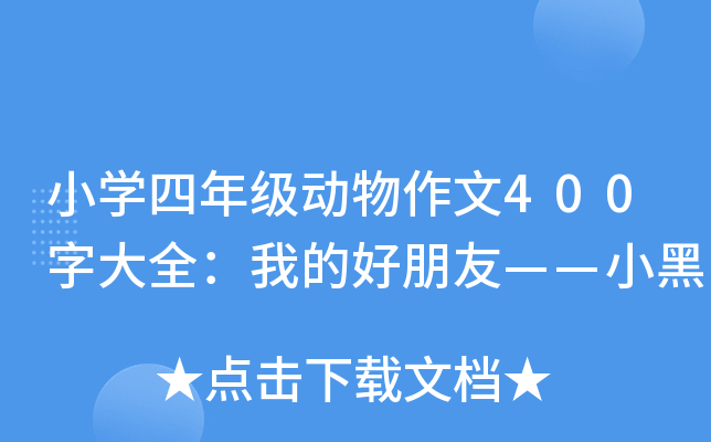小开云kaiyun(中国)四年级动物作文400字大全：我的好朋友——小黑
