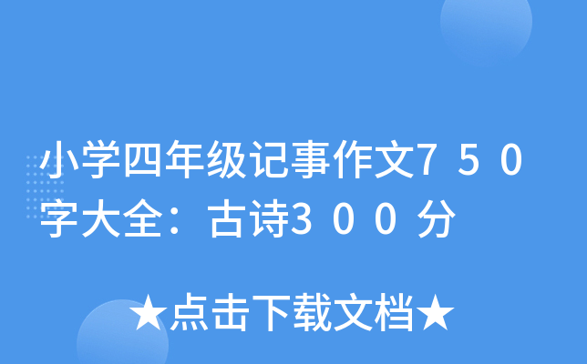 小开云kaiyun(中国)四年级记事作文750字大全：古诗300分