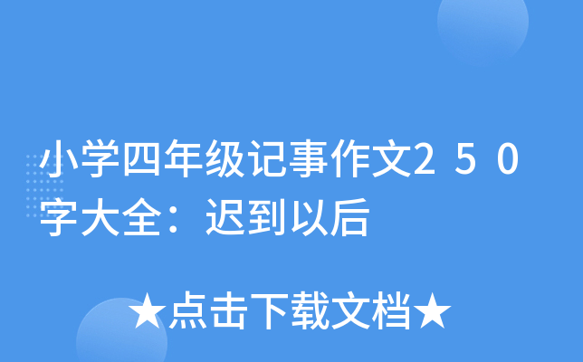 小开云kaiyun(中国)四年级记事作文250字大全：迟到以后