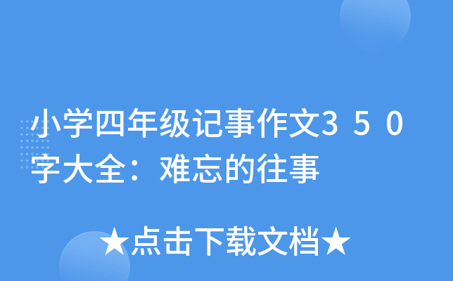 小开云kaiyun(中国)四年级记事作文350字大全：难忘的往事