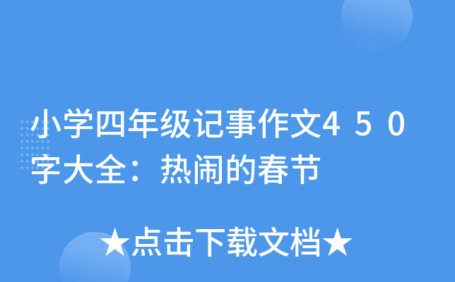 小开云kaiyun(中国)四年级记事作文450字大全：热闹的春节