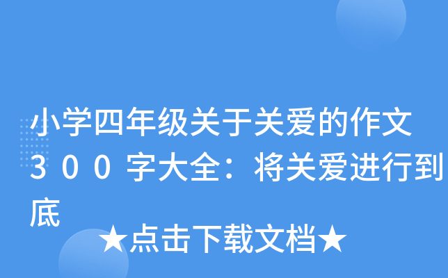 小开云kaiyun(中国)四年级关于关爱的作文300字大全：将关爱进行到底