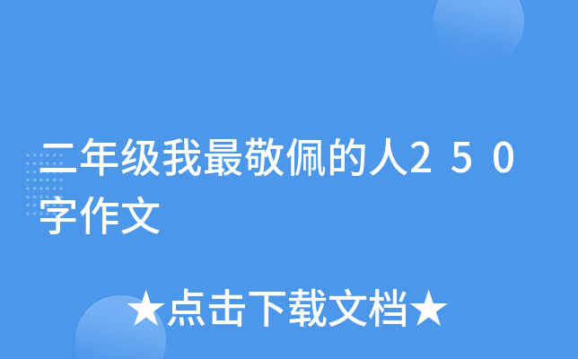 二年级我最敬佩的人250字作文