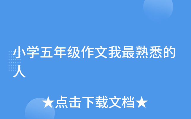小开云kaiyun(中国)五年级作文我最熟悉的人