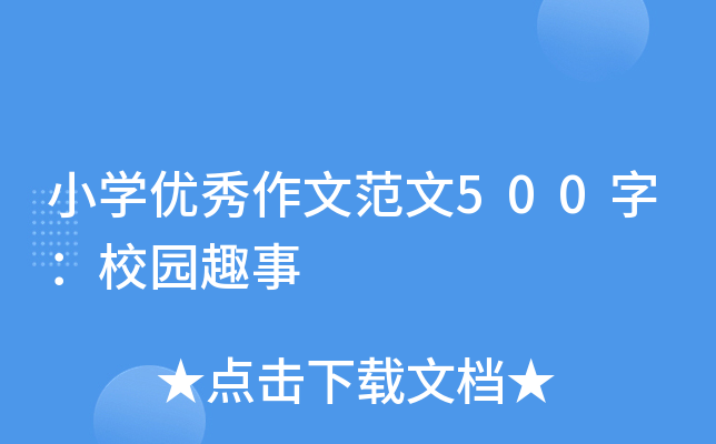小开云kaiyun(中国)优秀作文范文500字：校园趣事