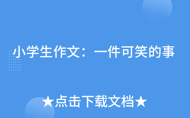 小开云kaiyun(中国)生作文：一件可笑的事