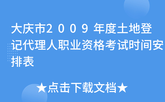 大庆市2009年度土地登记代理人职业资格考试时间安排表