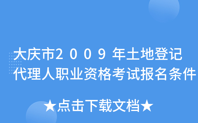 大庆市2009年土地登记代理人职业资格考试报名条件