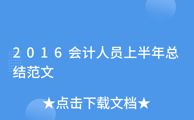 2016会计人员上半年总结范文