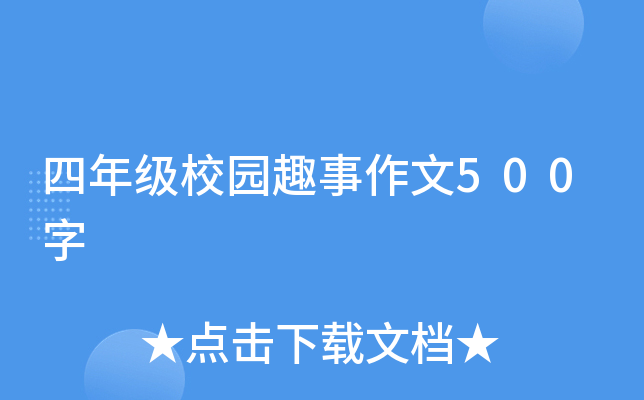 四年级校园趣事作文500字