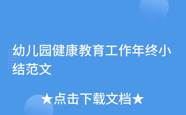 幼儿园健康教育工作年终小结范文