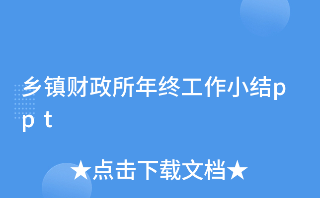 乡镇财政所年终工作小结ppt