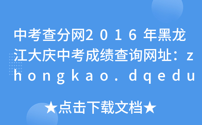 п־W(wng)2016cпɿԃW(wng)ַzhongkao.dqedu.net