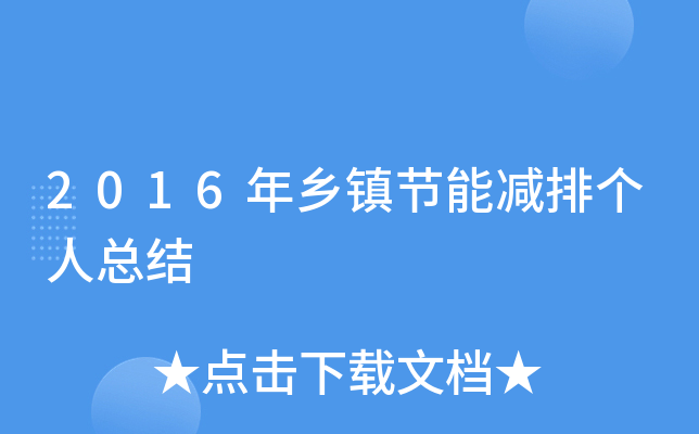 2016年乡镇节能减排个人总结