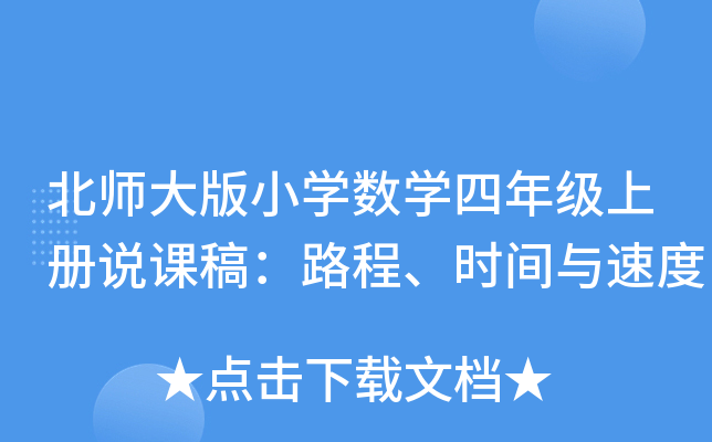 北师大版小开云kaiyun(中国)数开云kaiyun(中国)四年级上册说课稿：路程、时间与速度