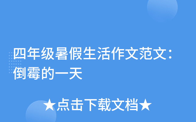 四年级暑假生活作文范文：倒霉的一天