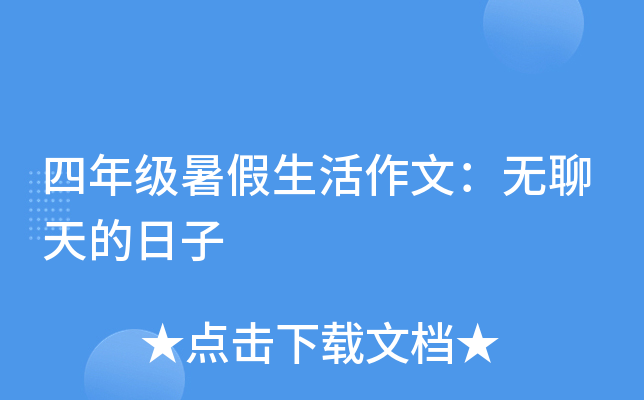 四年级暑假生活作文：无聊天的日子