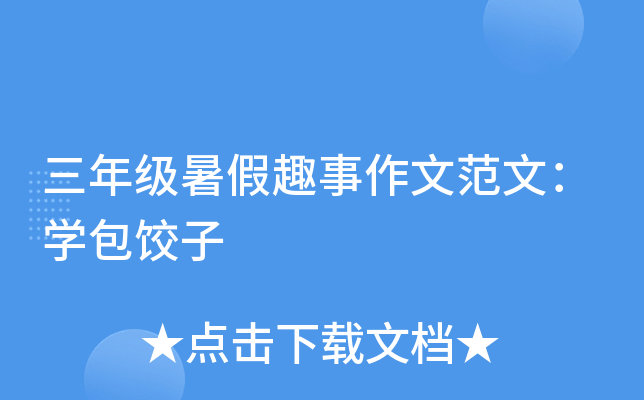 三年级暑假趣事作文范文：开云kaiyun(中国)包饺子