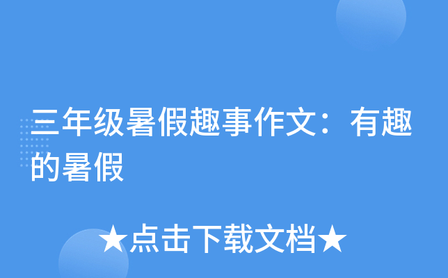 三年级暑假趣事作文：有趣的暑假