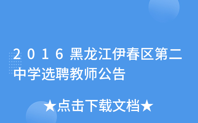 2016黑龙江伊春区第二中开云kaiyun(中国)选聘教师公告