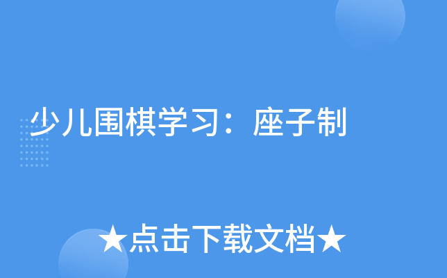 少儿围棋学习座子制