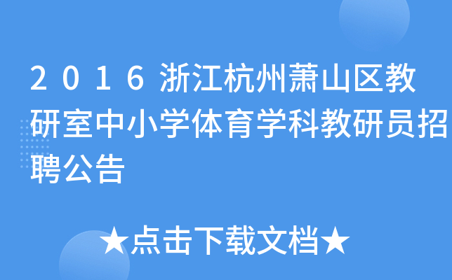 2016浙江杭州萧山区教研室中小开云kaiyun(中国)体育开云kaiyun(中国)科教研员招聘公告