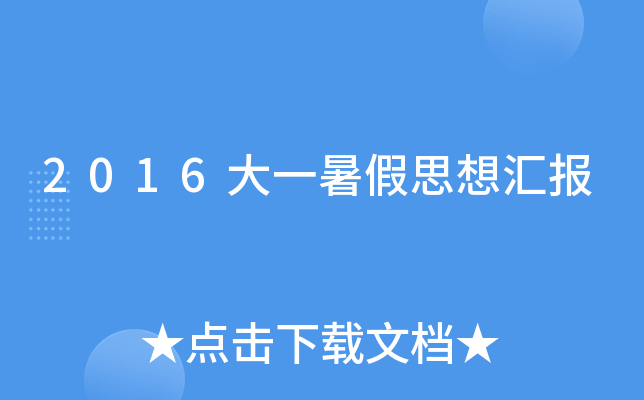2016大一暑假思想汇报
