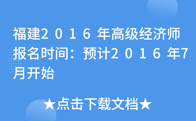 福建2016年高级经济师报名时间：预计2016年7月开始