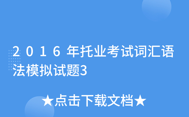 2016年托业考试词汇语法模拟试题3