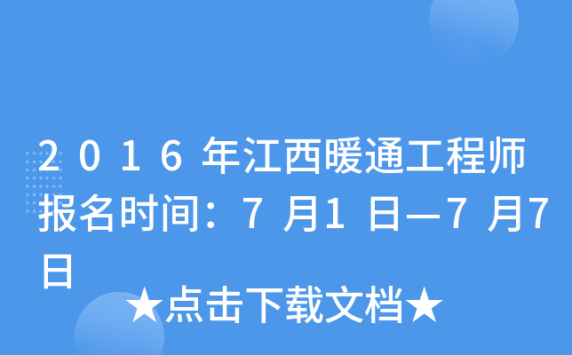 2016年江西暖通工程师报名时间：7月1日—7月7日